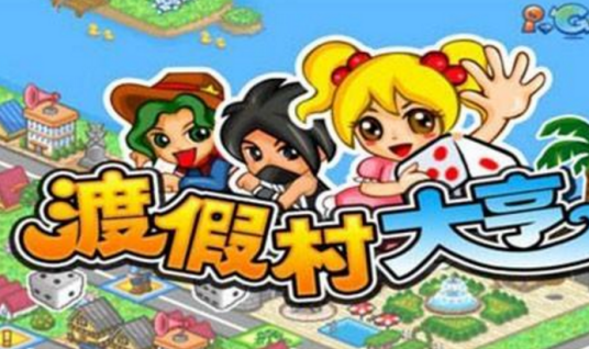 渡假村大亨之台湾乐悠游