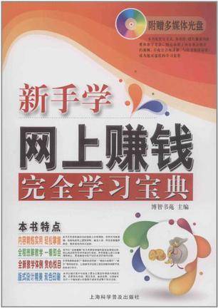 新手学网上赚钱完全学习宝典