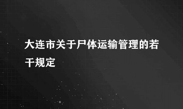 大连市关于尸体运输管理的若干规定