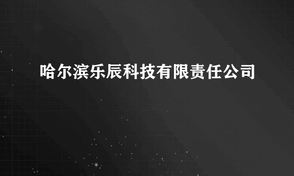 哈尔滨乐辰科技有限责任公司