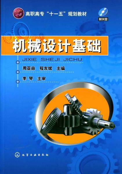 机械设计基础（2008年周亚焱、程友斌编写，化学工业出版社出版的图书）