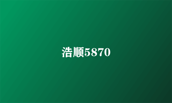浩顺5870