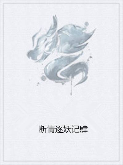 断情逐妖记肆