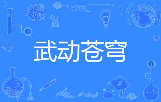 武动苍穹（旺仔旺旺著网络小说）