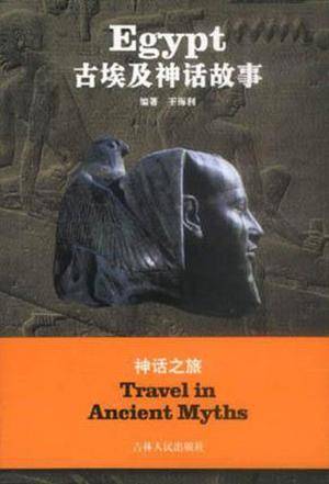 古埃及神话故事（2001年吉林人民出版社出版的图书）