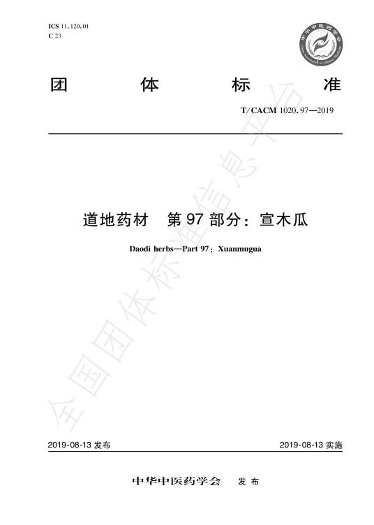 道地药材—第97部分：宣木瓜