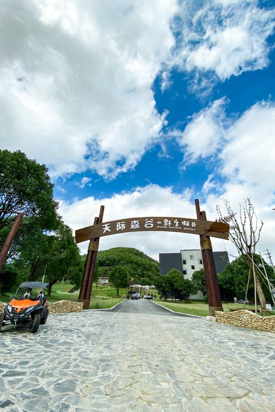 莫干山天际森谷山野度假区