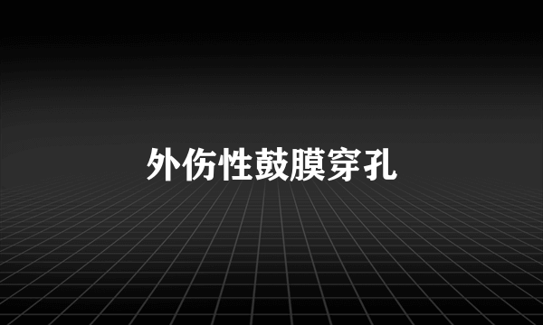 外伤性鼓膜穿孔