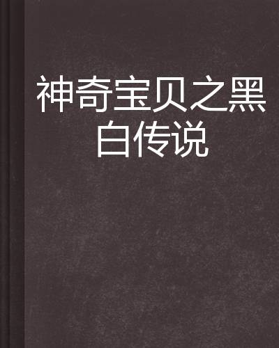 神奇宝贝之黑白传说