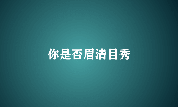 你是否眉清目秀