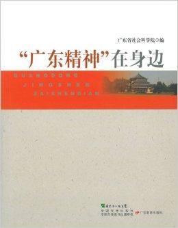 “广东精神”在身边
