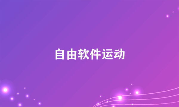 自由软件运动