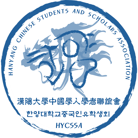 汉阳大学中国学人学者联谊会