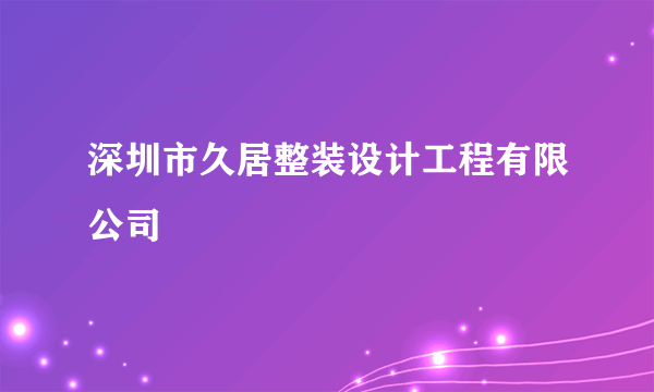 深圳市久居整装设计工程有限公司