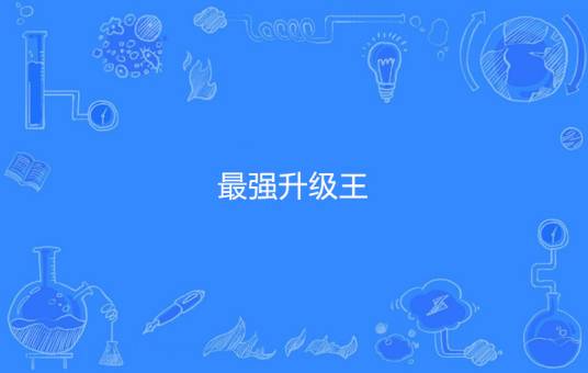 最强升级王