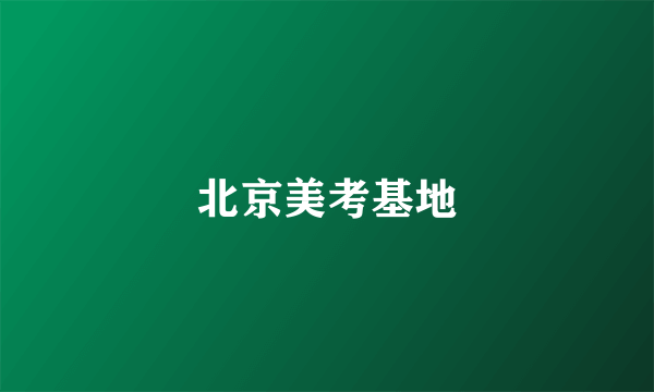 北京美考基地