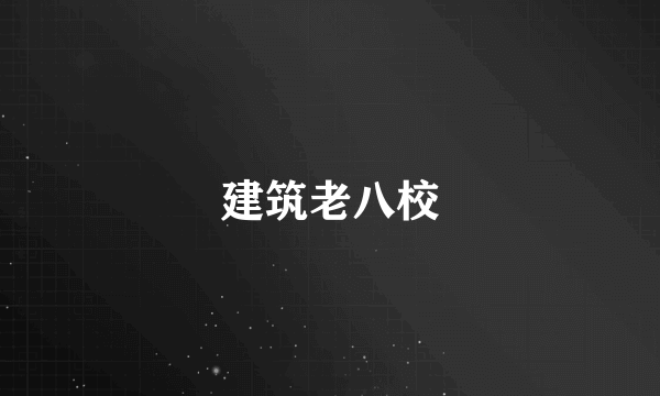 建筑老八校