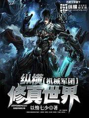 机械军团纵横修真世界