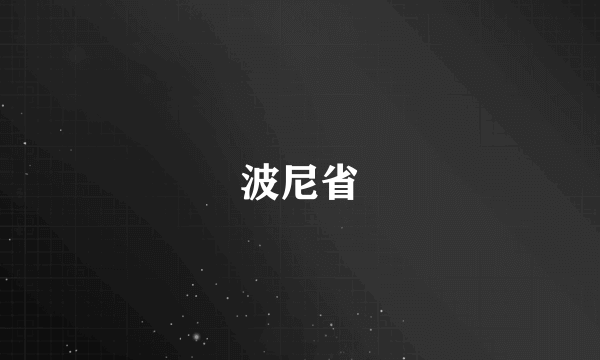 波尼省