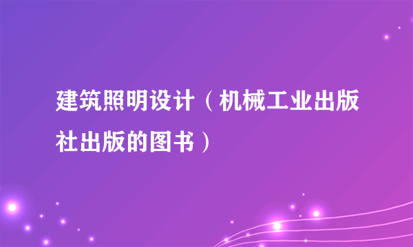 建筑照明设计（机械工业出版社出版的图书）