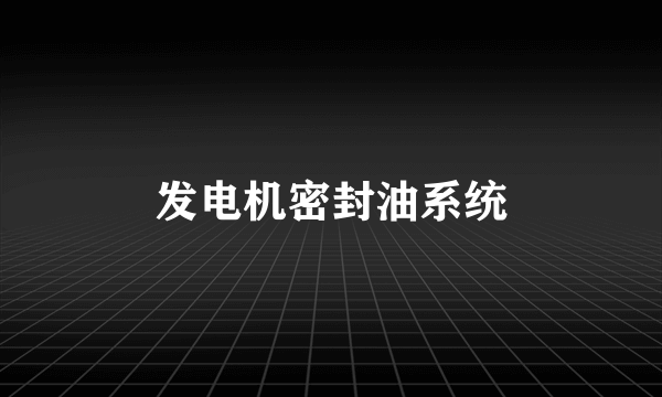 发电机密封油系统
