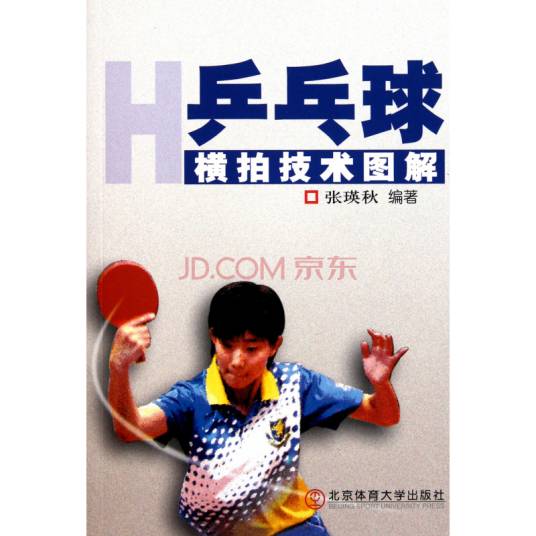 乒乓球横拍技术图解