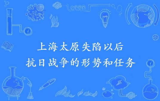 上海太原失陷以后抗日战争的形势和任务