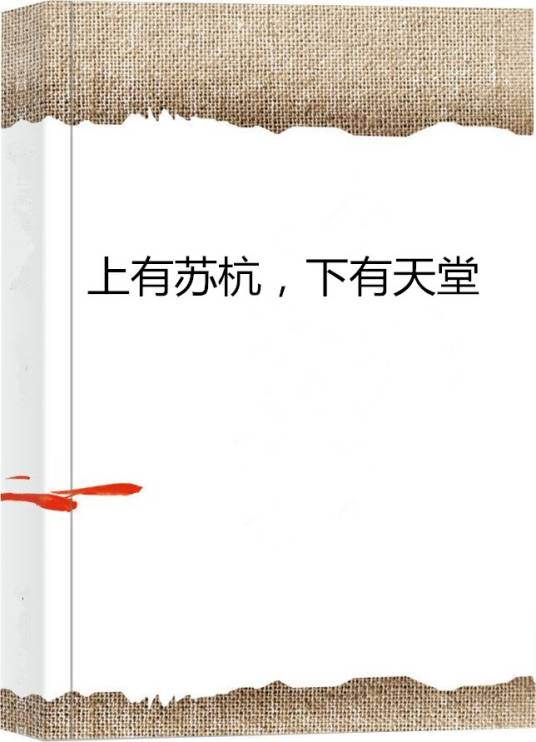 上有苏杭，下有天堂