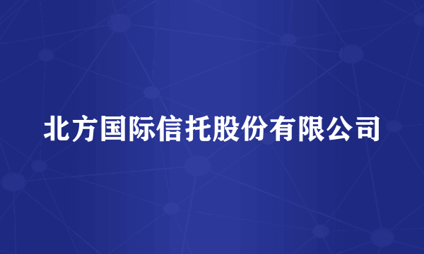 北方国际信托股份有限公司