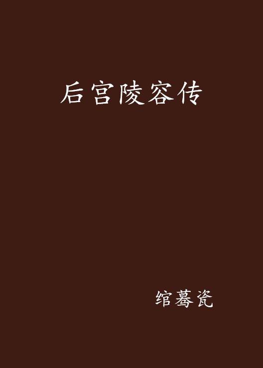 后宫陵容传