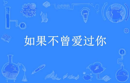 如果不曾爱过你（时光顾所著小说）