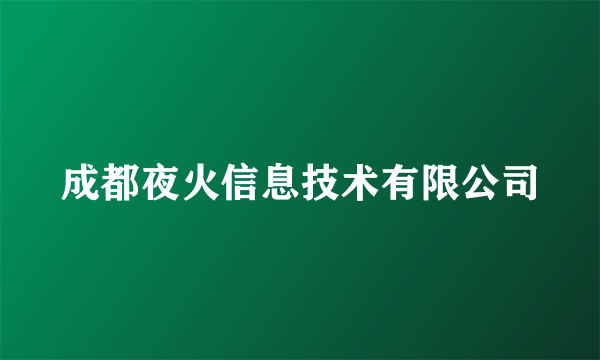 成都夜火信息技术有限公司