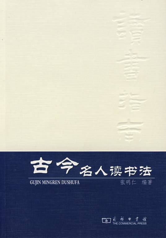 古今名人读书法