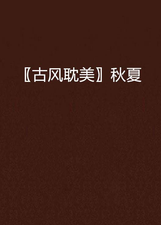 〖古风耽美〗秋夏