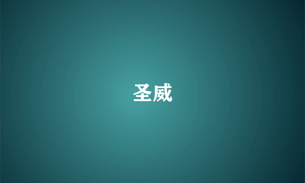 圣威
