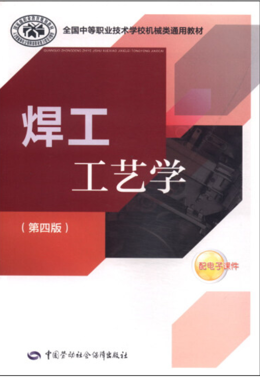 焊工工艺学（第四版）