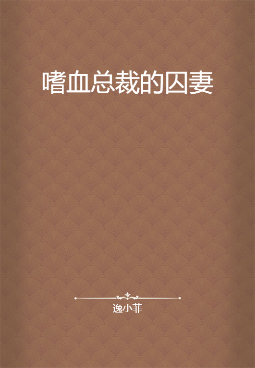嗜血总裁的囚妻