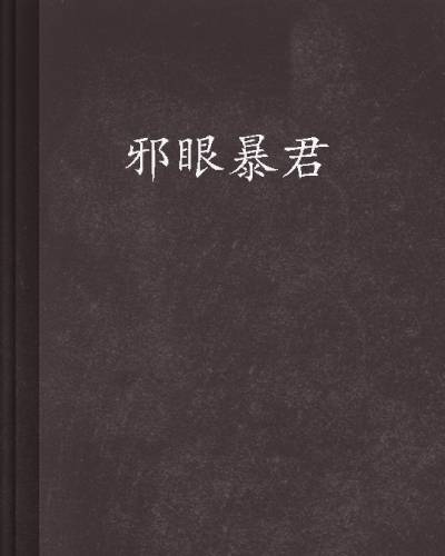 邪眼暴君（飞刺创作的玄幻类网络小说）