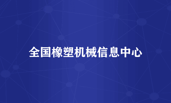 全国橡塑机械信息中心