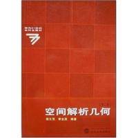 空间解析几何第二版