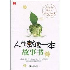 人生就像一本故事书