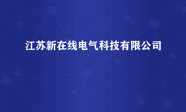 江苏新在线电气科技有限公司