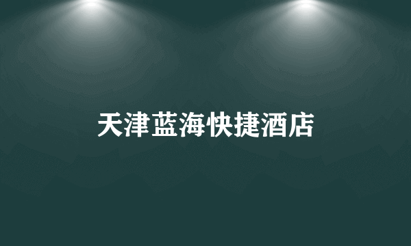 天津蓝海快捷酒店