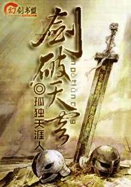 剑破天穹（孤独天涯人创作的网络小说）