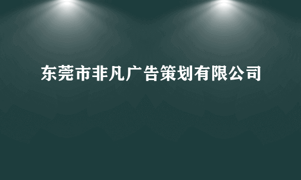 东莞市非凡广告策划有限公司