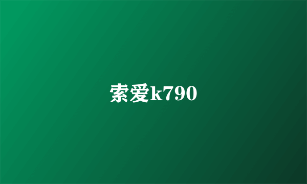 索爱k790