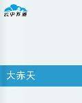 大赤天
