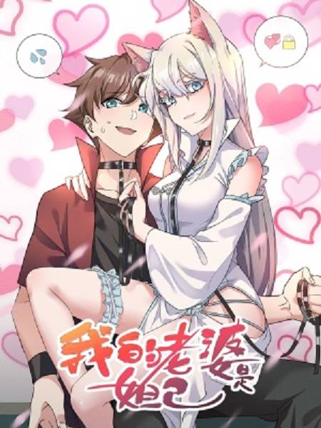 我的老婆是妲己（有马漫画创作的漫画）
