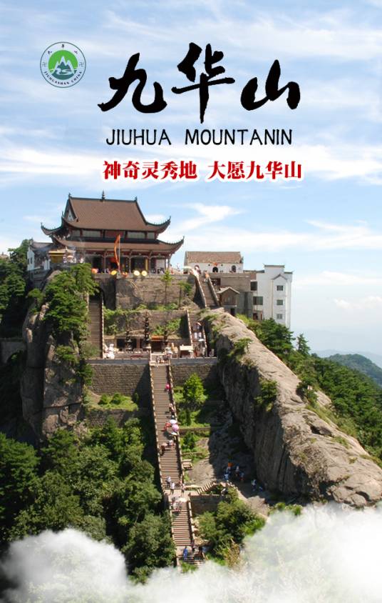 九华山旅游