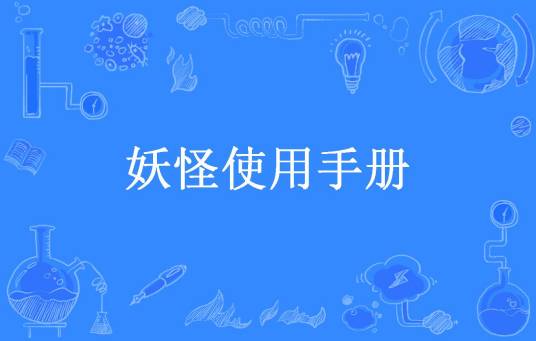 妖怪使用手册